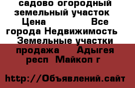 садово огородный земельный участок › Цена ­ 450 000 - Все города Недвижимость » Земельные участки продажа   . Адыгея респ.,Майкоп г.